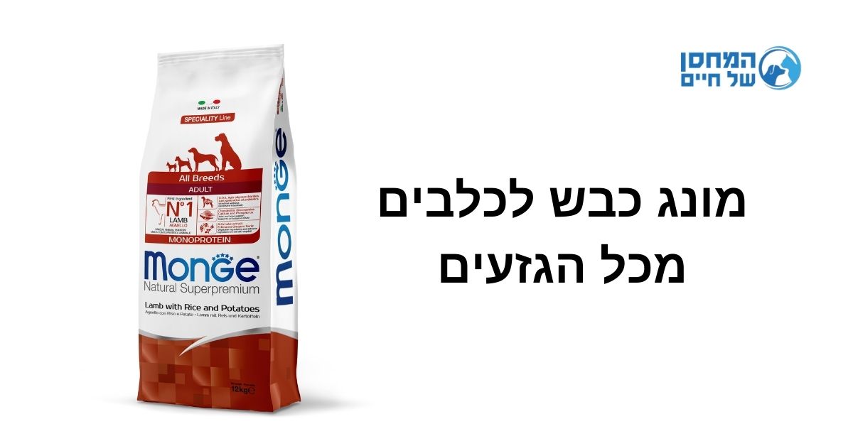 מונג כבש ואורז לכלב בוגר 12 ק"ג